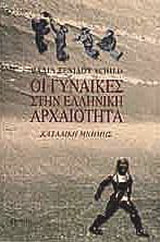 Οι γυναίκες στην ελληνική αρχαιότητα
