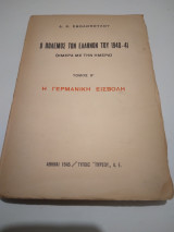 Ο Πολεμος των ελληνων του 1940-41 τομος β' Η εισβολη