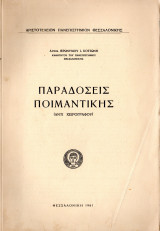 Παραδόσεις ποιμαντικής (αντι χειρογράφου)