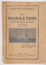Στο μοναστήρι. (Ο θάνατος μιας καλογρηάς)
