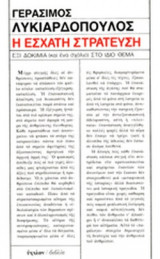 Η ΕΣΧΑΤΗ ΣΤΡΑΤΕΥΣΗ