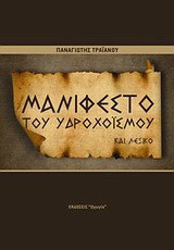 Το μανιφέστο του Υδροχοϊσμού: Και λεξικό
