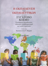 Η ΕΚΠΑΙΔΕΥΣΗ ΤΩΝ ΕΚΠΑΙΔΕΥΤΙΚΩΝ ΣΤΟΝ ΣΥΓΧΡΟΝΟ ΚΟΣΜΟ
