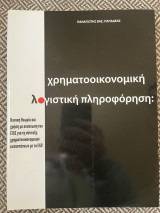 Χρηματοοικονομική λογιστική πληροφόρηση