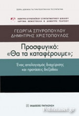 ΠΡΟΣΦΥΓΙΚΟ: "ΘΑ ΤΑ ΚΑΤΑΦΕΡΟΥΜΕ";