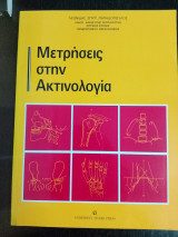 Μετρήσεις στην ακτινολογία