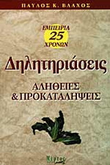 Δηλητηριάσεις: Αλήθειες και προκαταλήψεις