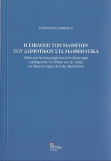 Η επίδοση των Μαθητών του Δημοτικού στα Μαθηματικά: Μέσα από τη συμμετοχή τους στο διαγωνισμό «Μαθηματικά της Φύσης και της Ζωής» του Πανεπιστημίου Δυτικής Μακεδονίας