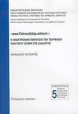 www.ΠολιτικόΙσλάμ.online.tr: Η ηλεκτρονική παρουσία του τουρκικού πολιτικού Ισλάμ στο διαδίκτυο: Διπλωματική ιστορία