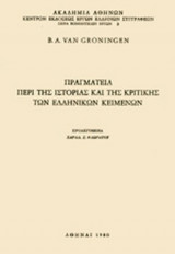 ΠΡΑΓΜΑΤΕΙΑ ΠΕΡΙ ΤΗΣ ΙΣΤΟΡΙΑΣ ΚΑΙ ΤΗΣ ΚΡΙΤΙΚΗΣ ΤΩΝ ΕΛΛΗΝΙΚΩΝ ΚΕΙΜΕΝΩΝ