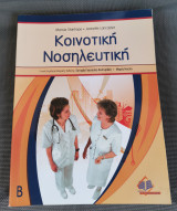 Κοινοτική νοσηλευτική ( ΄Β Τόμος )