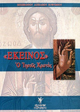 "ΕΚΕΙΝΟΣ"!