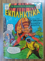 Τα καλύτερα κόμικς Εκπληκτικά 56