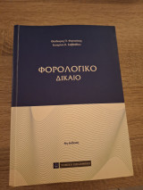 Φορολογικό Δίκαιο