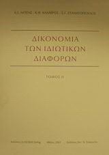Δικονομία των ιδιωτικών διαφορών