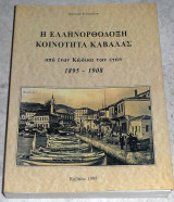 Η ελληνορθοδοξη κοινοτητα Καβαλας 1998 Νικολαου Ρουδομετωφ