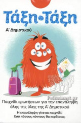 ΤΑΞΗ - ΤΑΞΗ Α' ΔΗΜΟΤΙΚΟΥ (ΚΑΡΤΕΣ)