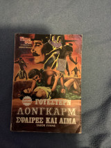Σφαίρες και αίμα λονγκαρμ
