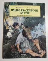 Όνειρο Καλοκαιρινής Νύχτας