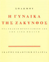 Η γυναίκα της Ζάκυνθος