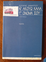 Ν'ακούω καλά το όνομα σου: Μυθιστόρημα