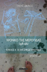 ΧΡΟΝΙΚΟ ΤΗΣ ΜΕΡΟΠΙΔΑΣ (1978-1980): ΚΥΚΛΟΣ ΙΙ: ΟΙ ΧΑΤΖΗΚΩΣΤΑΝΤΙΔΕΣ