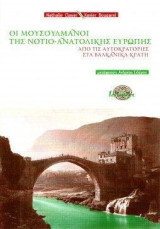 Οι μουσουλμάνοι της νότιο ανατολικής Ευρώπης: Από τις αυτοκρατορίες στα βαλκανικά κράτη