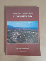 Γαβαλοχώρι-Αποκορώνου Η ταυτότητα του