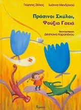 ΠΡΑΣΙΝΟΙ ΣΚΥΛΟΙ, ΦΟΥΞΙΑ ΓΑΤΙΑ