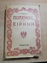 Πόλεμος και Ειρήνη τρίτος τόμος