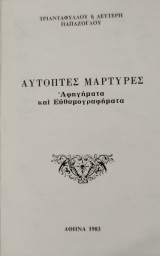 Αυτόπτες μάρτυρες