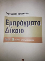Εμπράγματο Δίκαιο Τόμος 3