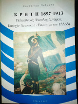 Κρήτη 1897-1913 Κατοχή - Αυτονομία - Ένωση με την Ελλάδα