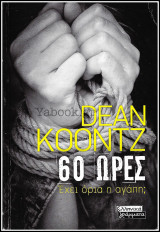 60 ώρες - Έχει όρια η αγάπη;: Έχει όρια η αγάπη;