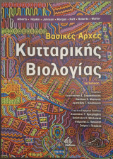 Βασικές Αρχές Κυτταρικής Βιολογίας