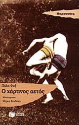 ΧΑΡΤΙΝΟΣ ΑΕΤΟΣ