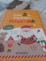 Είμαι 5 και γιορτάζω τα Χριστούγεννα