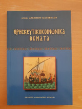 Θρησκευτικοκοινωνικά θέματα
