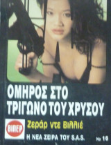 Όμηρος στο τρίγωνο του χρυσού