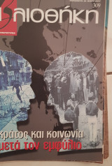 Βιβλιοθήκη Ελευθεροτυπίας 309: κράτος και κοινωνία μετά τον εμφύλιο