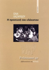 Η ΠΡΟΣΕΥΧΗ ΤΟΥ ΕΛΑΧΙΣΤΟΥ