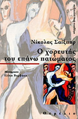 Ο ΧΟΡΕΥΤΗΣ ΤΟΥ ΕΠΑΝΩ ΠΑΤΩΜΑΤΟΣ
