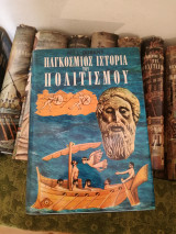 Παγκόσμιος Ιστορία του Πολιτισμού (11 τόμοι)