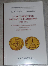 Ο αυτοκρατορας βαρδανης-φιλιππικος (711-713) αρχ.παντελεημων τσορμπατζογλου 2019