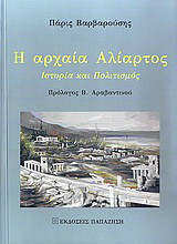 Η αρχαία Αλίατρος: Ιστορία και πολιτισμός