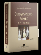 Οικογενειακό δίκαιο - Επιτομή