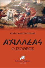 Αχιλλέας: ο Ισόθεος