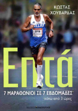 ΕΠΤΑ - 7 ΜΑΡΑΘΩΝΙΟΙ ΣΕ 7 ΕΒΔΟΜΑΔΕΣ ΚΑΤΩ ΑΠΟ 3 ΩΡΕΣ