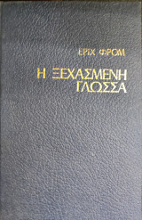 Η ΞΕΧΑΣΜΕΝΗ ΓΛΩΣΣΑ