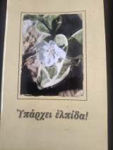 Υπάρχει ελπίδα